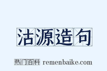 沽源造句是什么意思的图片
